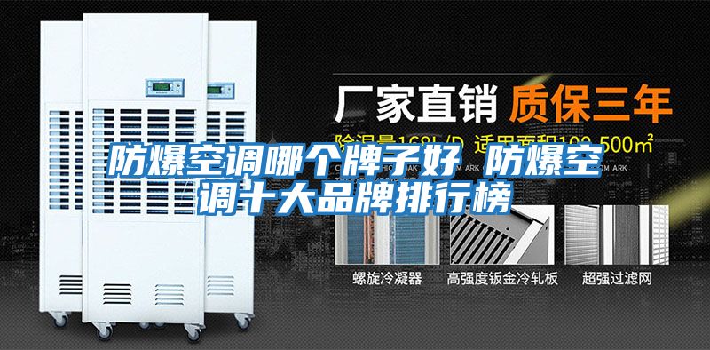 防爆空調哪個(gè)牌子好 防爆空調十大品牌排行榜