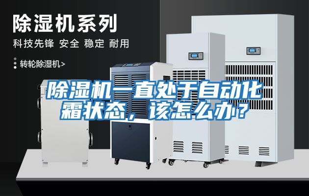 除濕機一直處于自動(dòng)化霜狀態(tài)，該怎么辦？