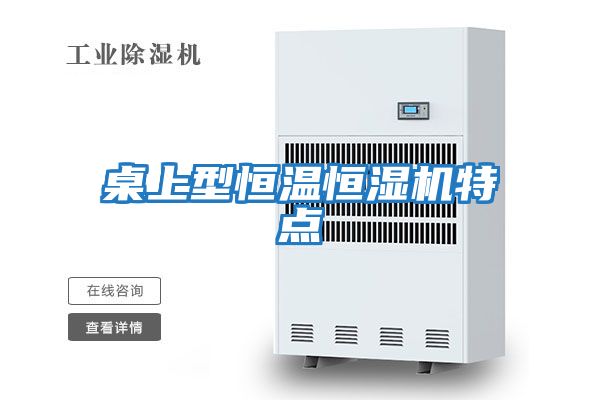 桌上型恒溫恒濕機特點(diǎn)