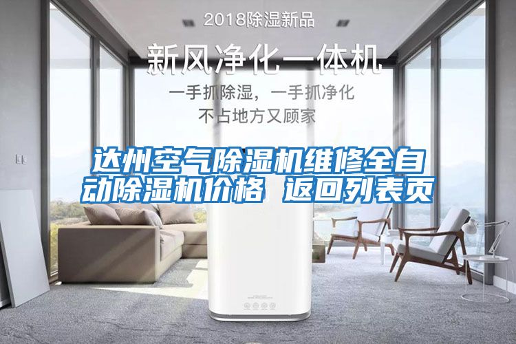 達州空氣除濕機維修全自動(dòng)除濕機價(jià)格 返回列表頁(yè)