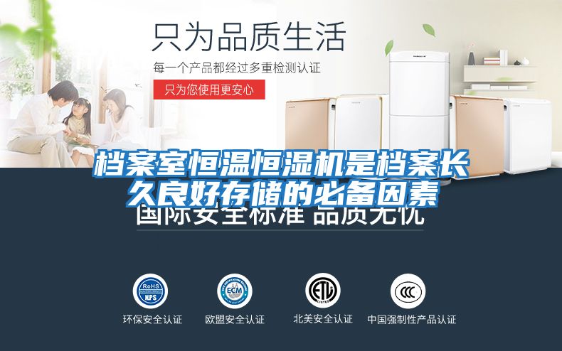 檔案室恒溫恒濕機是檔案長(cháng)久良好存儲的必備因素