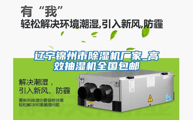 遼寧錦州市除濕機廠(chǎng)家_高效抽濕機全國包郵