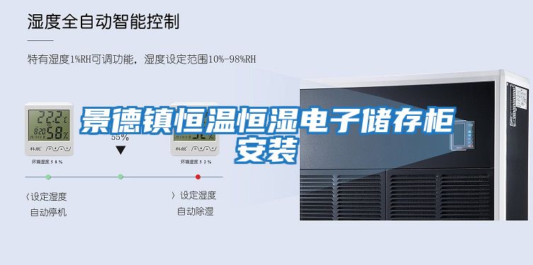 景德鎮恒溫恒濕電子儲存柜安裝