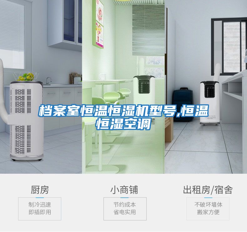 檔案室恒溫恒濕機型號,恒溫恒濕空調