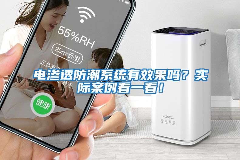 電滲透防潮系統有效果嗎？實(shí)際案例看一看！