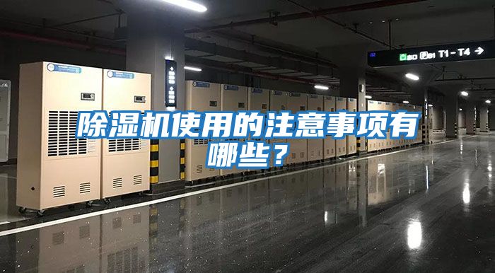 除濕機使用的注意事項有哪些？