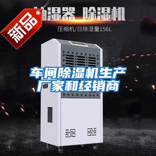 車(chē)間除濕機生產(chǎn)廠(chǎng)家和經(jīng)銷(xiāo)商