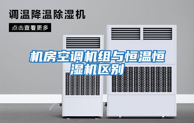 機房空調機組與恒溫恒濕機區別