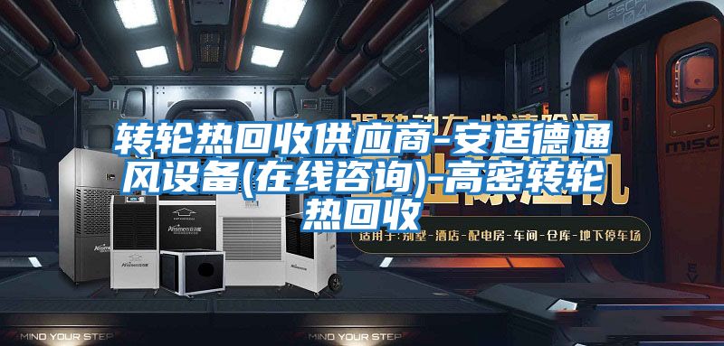 轉輪熱回收供應商-安適德通風(fēng)設備(在線(xiàn)咨詢(xún))-高密轉輪熱回收