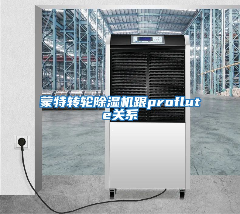蒙特轉輪除濕機跟proflute關(guān)系