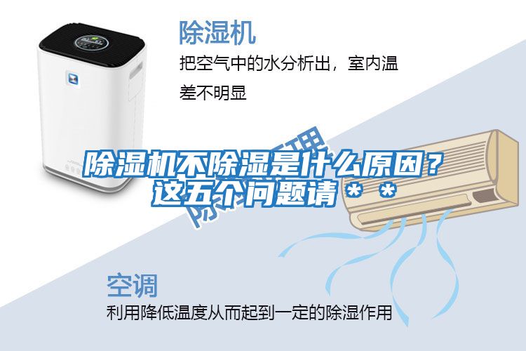 除濕機不除濕是什么原因？ 這五個(gè)問(wèn)題請＊＊