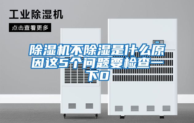 除濕機不除濕是什么原因這5個(gè)問(wèn)題要檢查一下0