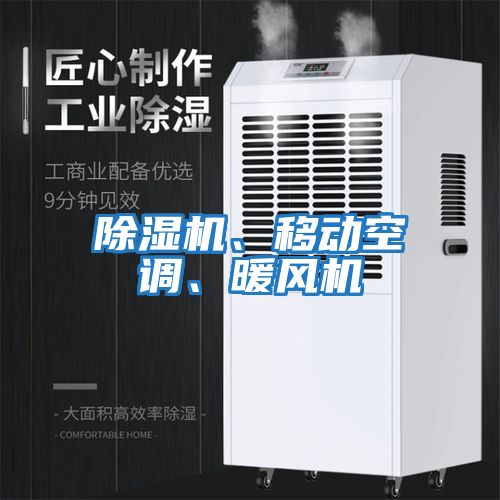 除濕機、移動(dòng)空調、暖風(fēng)機