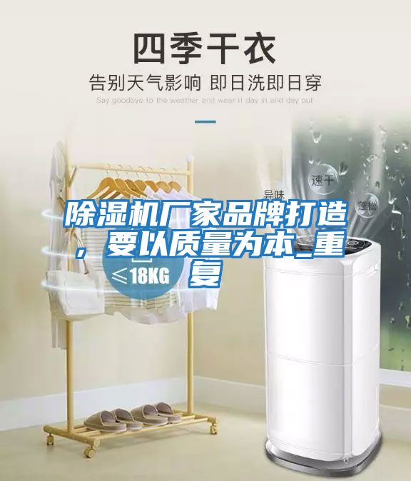 除濕機廠(chǎng)家品牌打造，要以質(zhì)量為本_重復