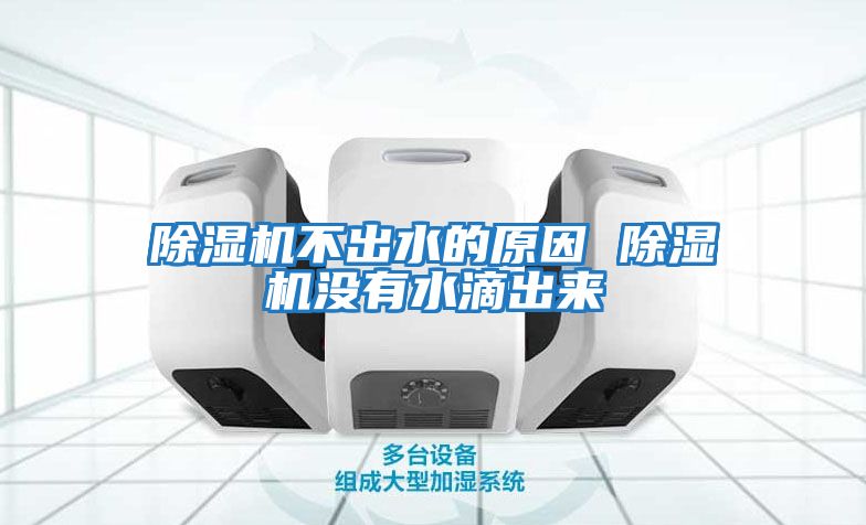 除濕機不出水的原因 除濕機沒(méi)有水滴出來(lái)