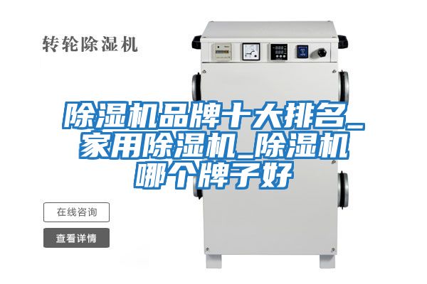 除濕機品牌十大排名_家用除濕機_除濕機哪個(gè)牌子好