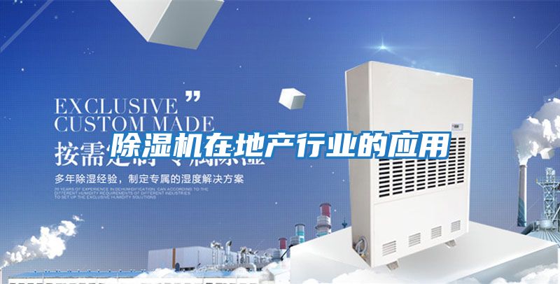 除濕機在地產(chǎn)行業(yè)的應用