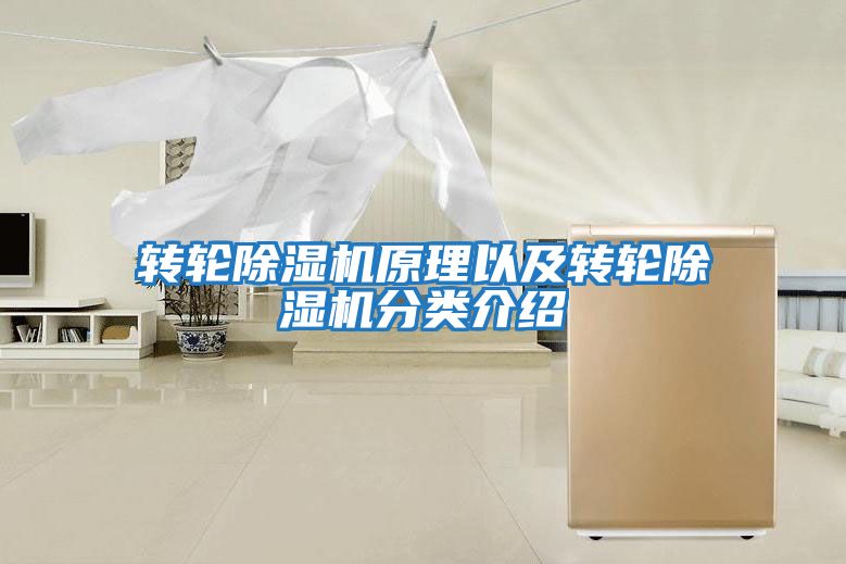 轉輪除濕機原理以及轉輪除濕機分類(lèi)介紹