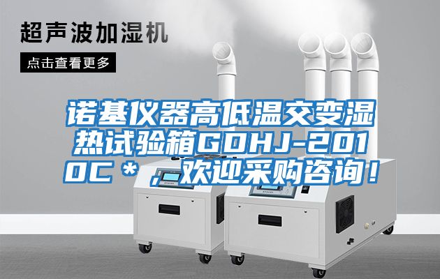 諾基儀器高低溫交變濕熱試驗箱GDHJ-2010C＊，歡迎采購咨詢(xún)！