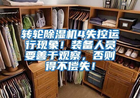 轉輪除濕機4失控運行現象！裝備人員要善于觀(guān)察，否則得不償失！