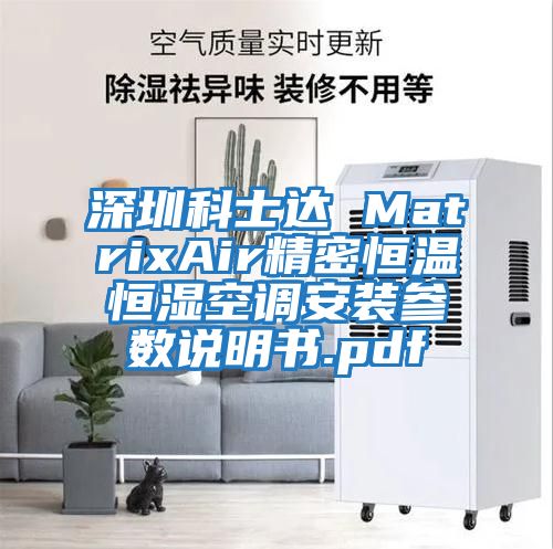 深圳科士達 MatrixAir精密恒溫恒濕空調安裝參數說(shuō)明書(shū).pdf