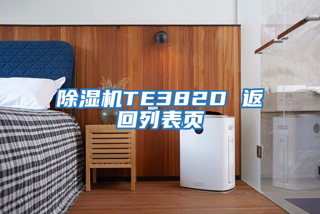 除濕機TE382D 返回列表頁(yè)