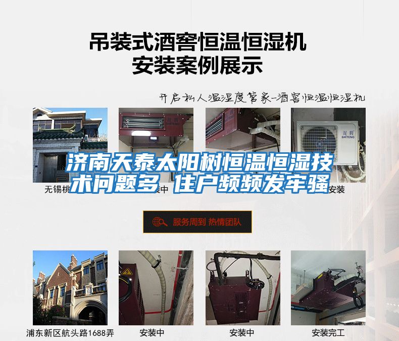 濟南天泰太陽(yáng)樹(shù)恒溫恒濕技術(shù)問(wèn)題多 住戶(hù)頻頻發(fā)牢騷