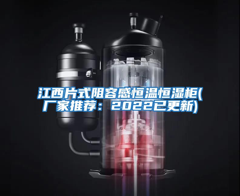 江西片式阻容感恒溫恒濕柜(廠(chǎng)家推薦：2022已更新)