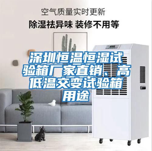 深圳恒溫恒濕試驗箱廠(chǎng)家直銷(xiāo)、高低溫交變試驗箱用途
