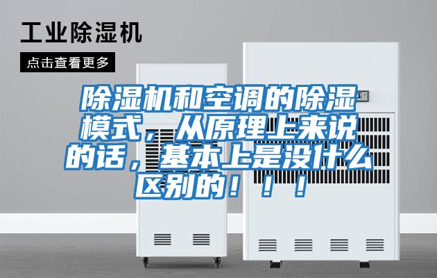 除濕機和空調的除濕模式，從原理上來(lái)說(shuō)的話(huà)，基本上是沒(méi)什么區別的?。?！