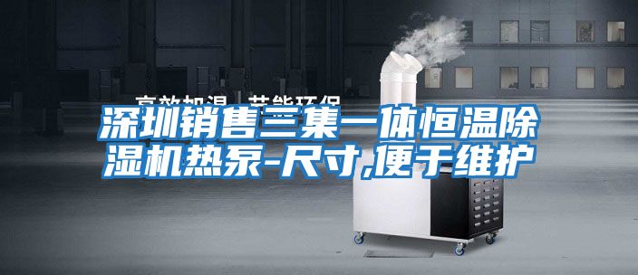 深圳銷(xiāo)售三集一體恒溫除濕機熱泵-尺寸,便于維護