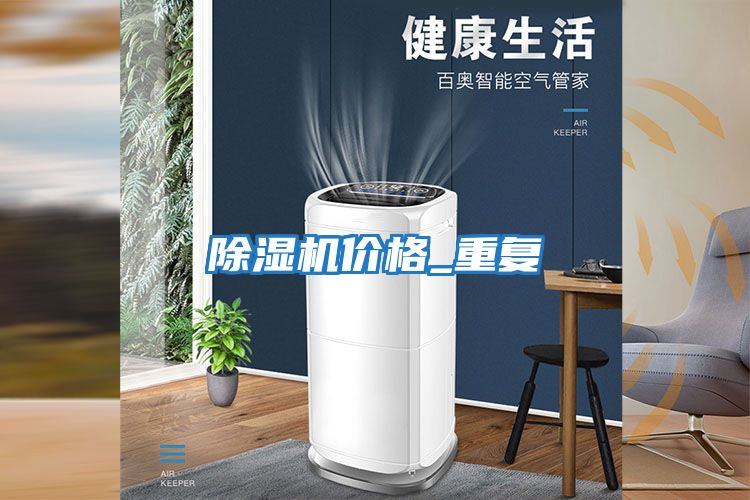 除濕機價(jià)格_重復