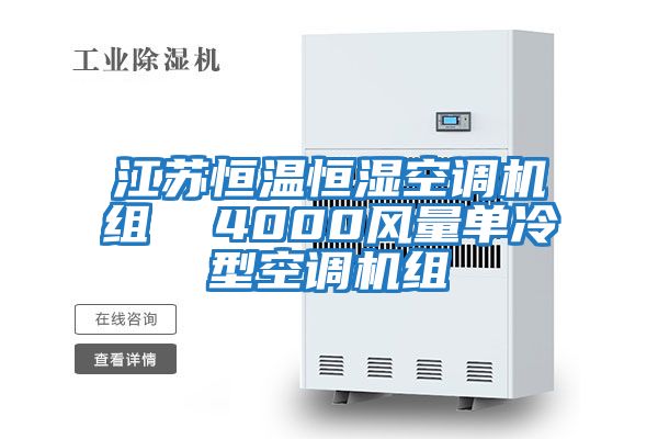 江蘇恒溫恒濕空調機組  4000風(fēng)量單冷型空調機組