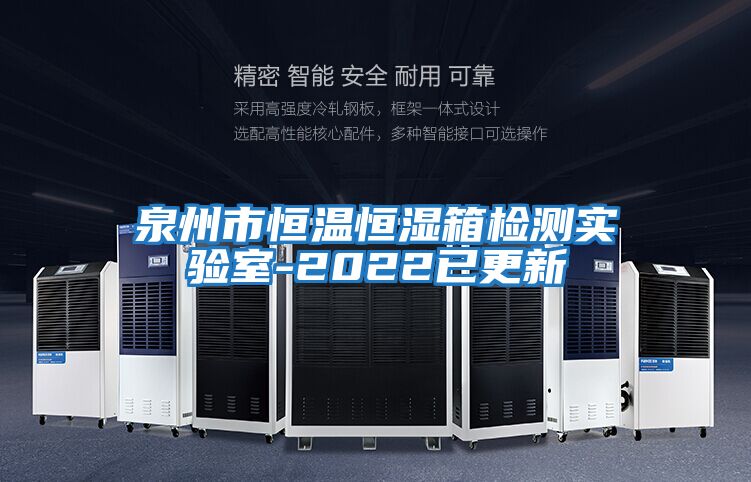 泉州市恒溫恒濕箱檢測實(shí)驗室-2022已更新