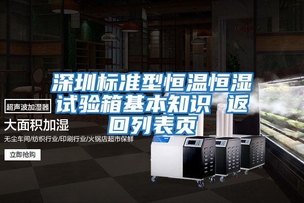 深圳標準型恒溫恒濕試驗箱基本知識 返回列表頁(yè)