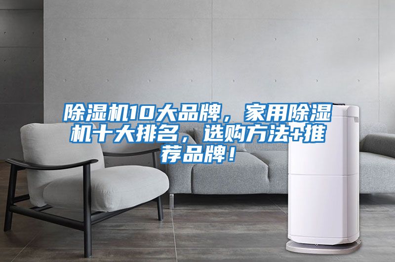 除濕機10大品牌，家用除濕機十大排名，選購方法+推薦品牌！