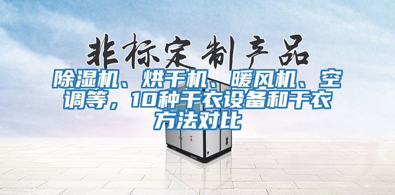 除濕機、烘干機、暖風(fēng)機、空調等，10種干衣設備和干衣方法對比