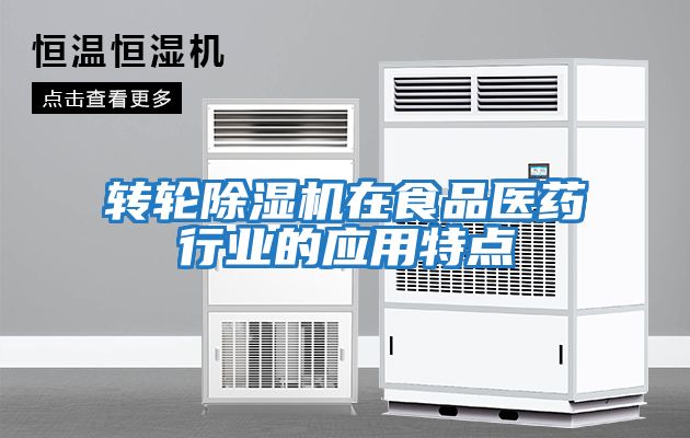 轉輪除濕機在食品醫藥行業(yè)的應用特點(diǎn)