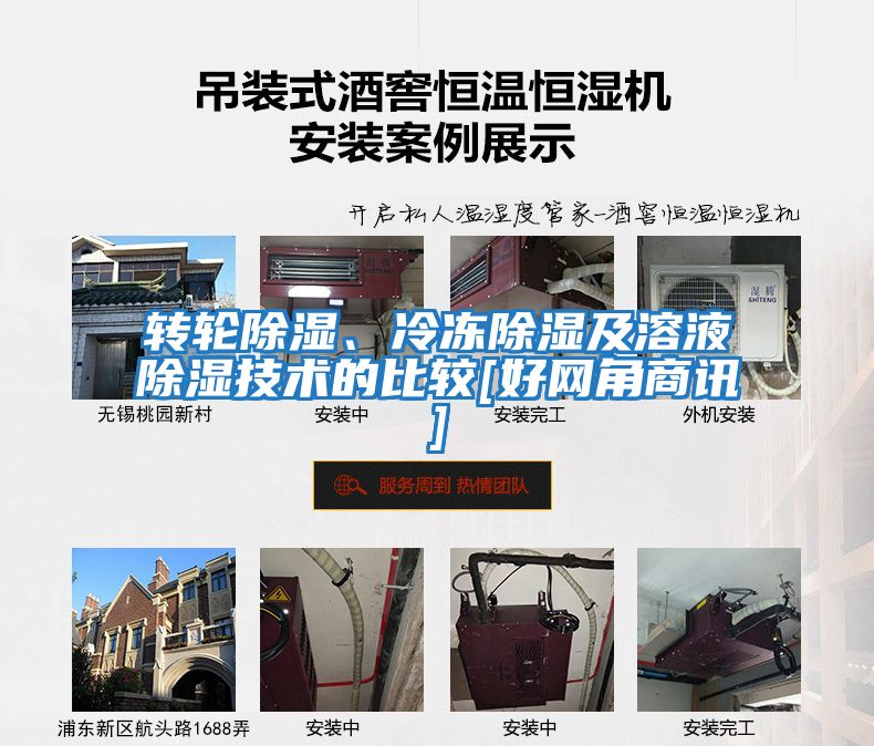 轉輪除濕、冷凍除濕及溶液除濕技術(shù)的比較[好網(wǎng)角商訊]