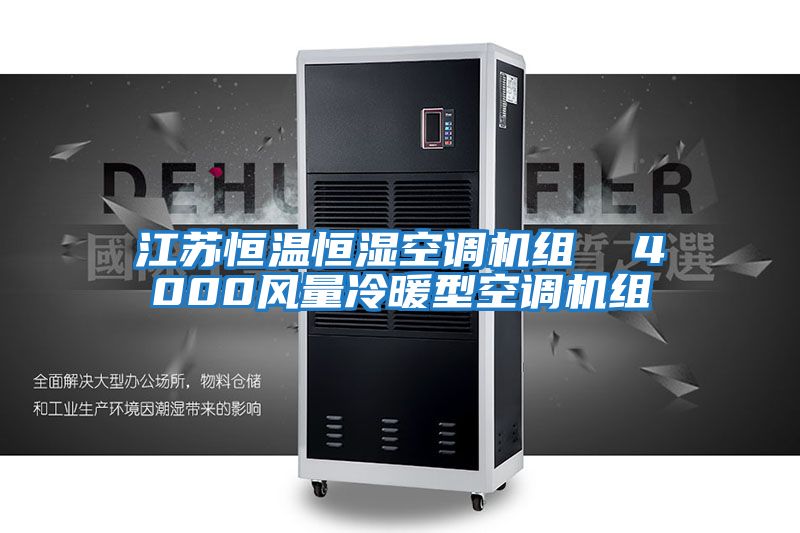 江蘇恒溫恒濕空調機組  4000風(fēng)量冷暖型空調機組