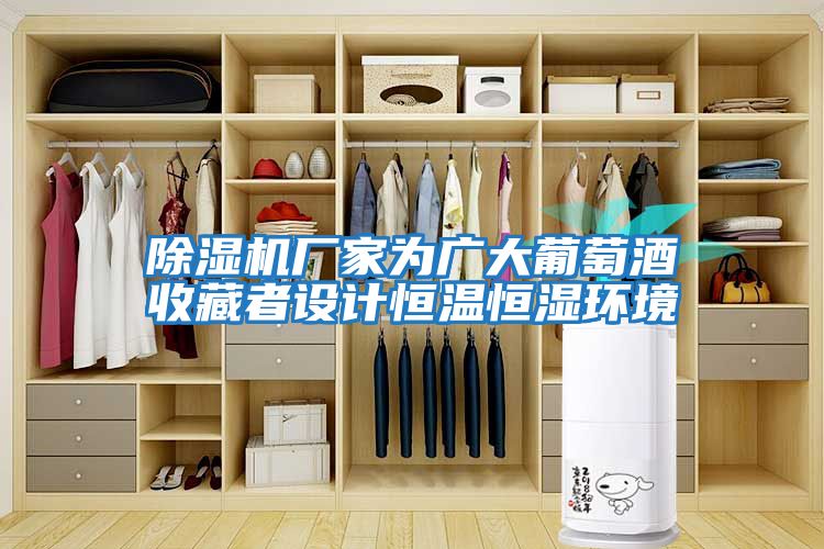 除濕機廠(chǎng)家為廣大葡萄酒收藏者設計恒溫恒濕環(huán)境