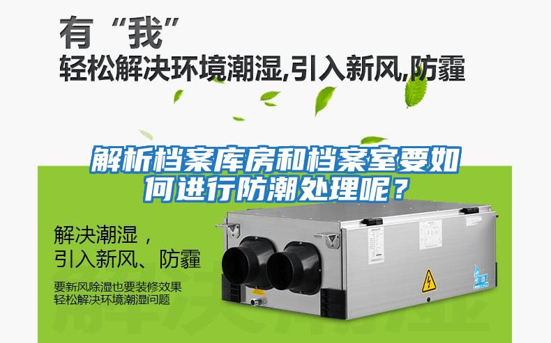 解析檔案庫房和檔案室要如何進(jìn)行防潮處理呢？