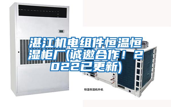 湛江機電組件恒溫恒濕柜廠(chǎng)(誠邀合作！2022已更新)