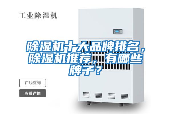 除濕機十大品牌排名，除濕機推薦，有哪些牌子？