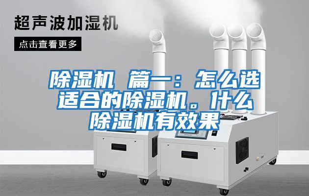 除濕機 篇一：怎么選適合的除濕機。什么除濕機有效果