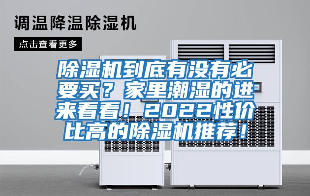 除濕機到底有沒(méi)有必要買(mǎi)？家里潮濕的進(jìn)來(lái)看看！2022性?xún)r(jià)比高的除濕機推薦！