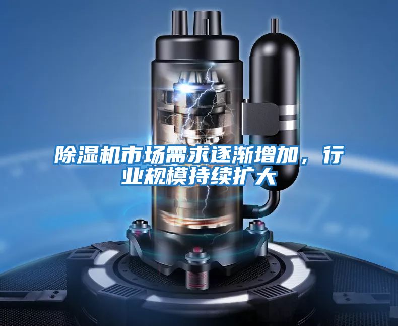 除濕機市場(chǎng)需求逐漸增加，行業(yè)規模持續擴大
