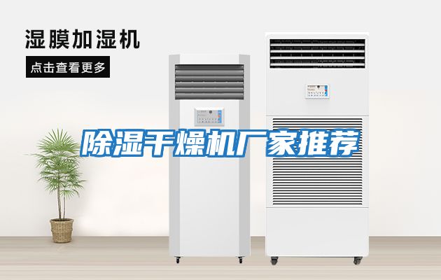 除濕干燥機廠(chǎng)家推薦