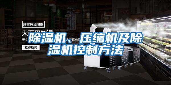 除濕機、壓縮機及除濕機控制方法
