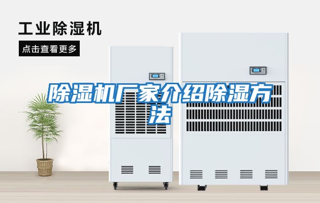 除濕機廠(chǎng)家介紹除濕方法